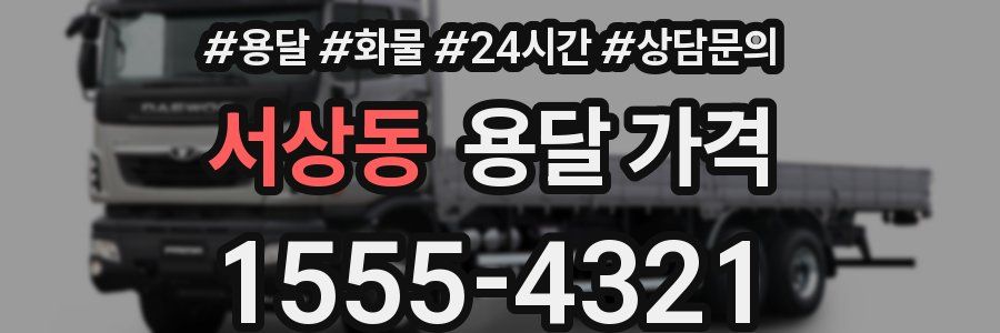 서상동 용달 가격