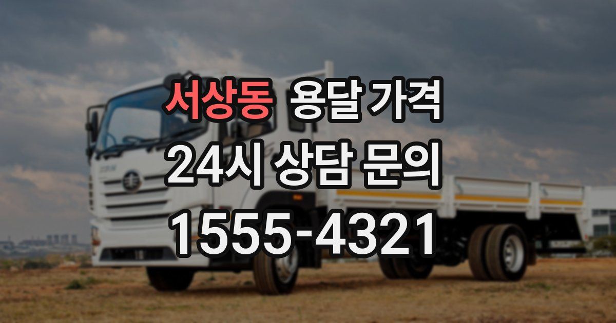 서상동 용달 가격