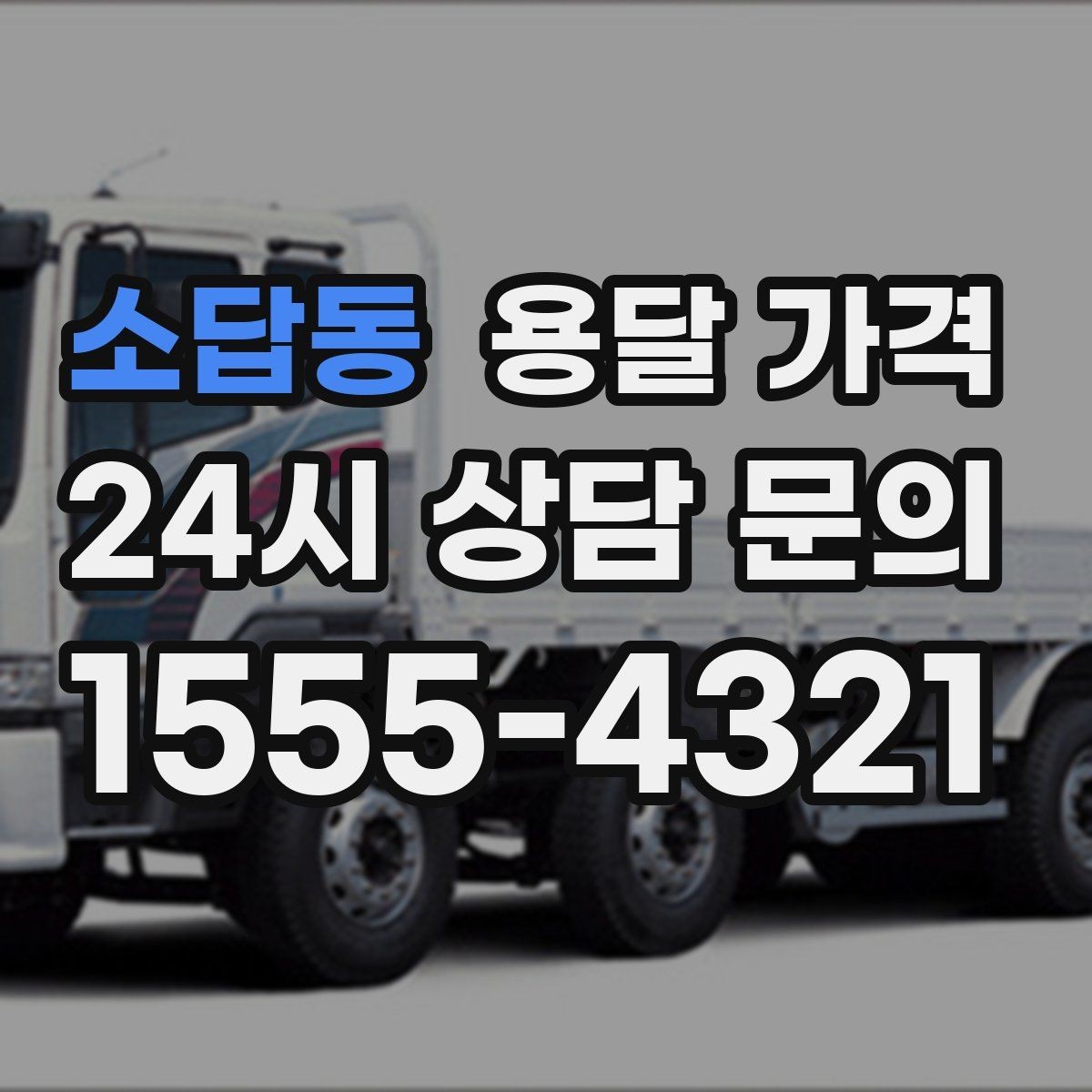 소답동 용달 가격 기사와 소통이 중요한 이유