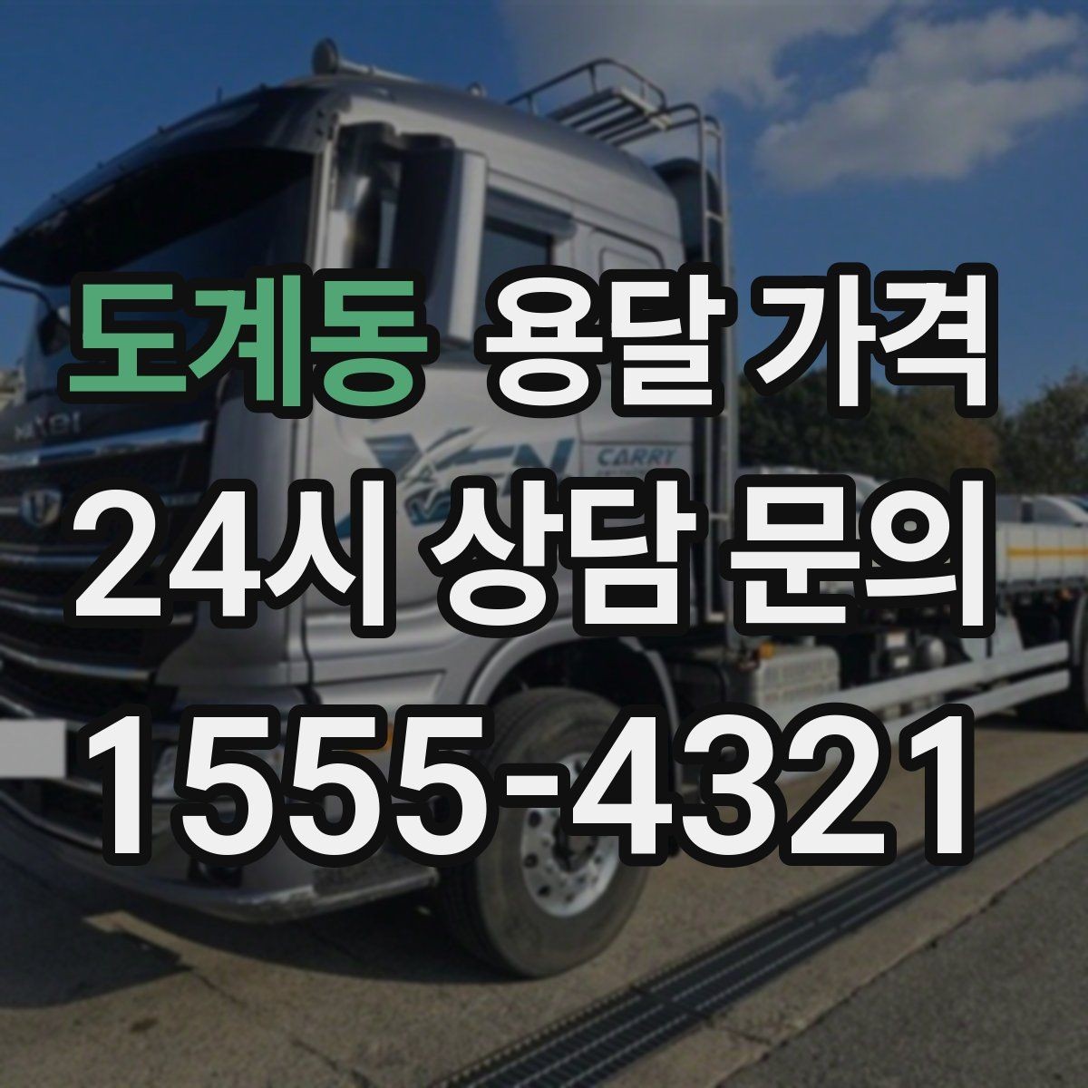도계동 용달 가격 오전과 오후 작업 차이