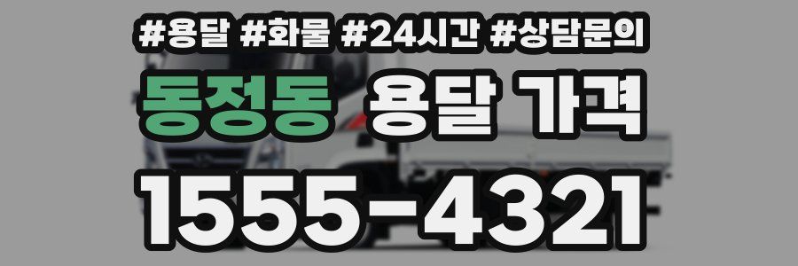 동정동 용달 가격