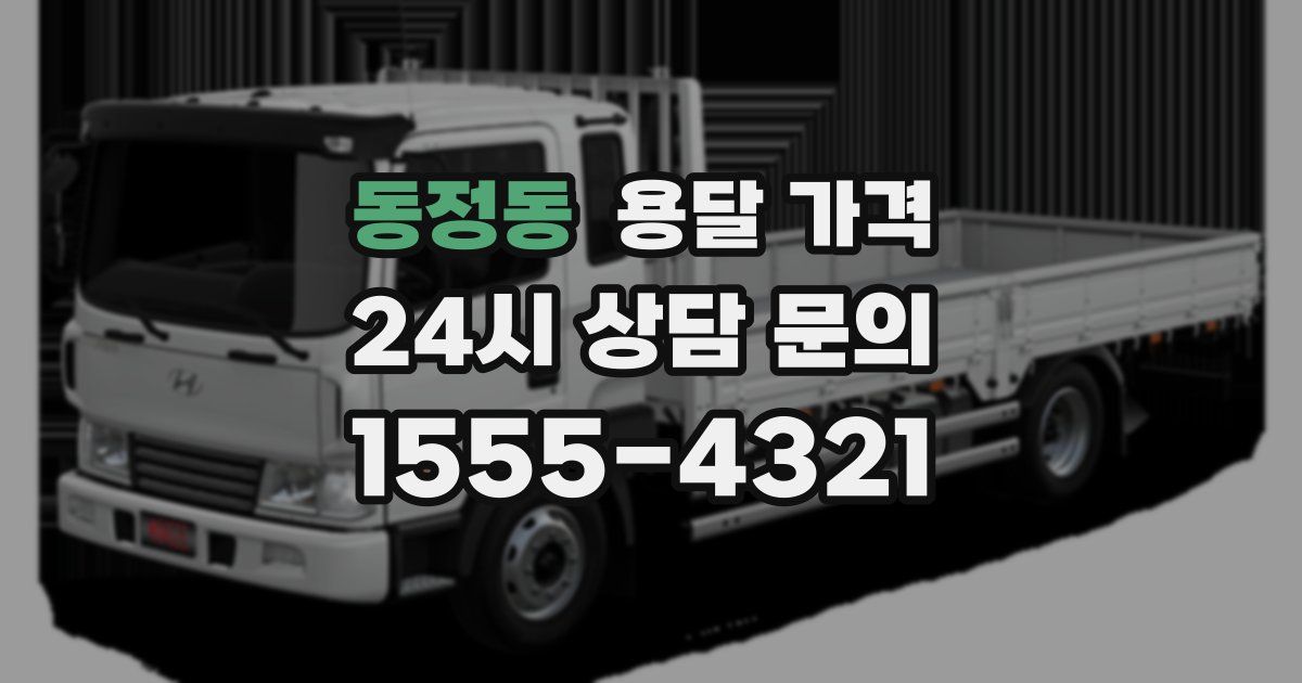 동정동 용달 가격