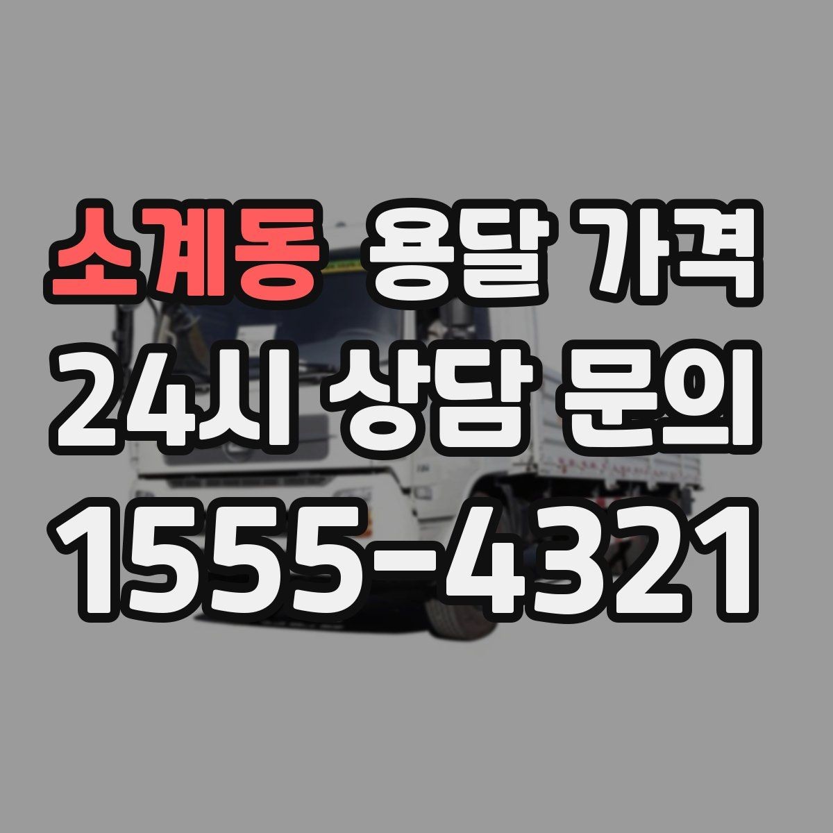 소계동 용달 가격 처음 이용 시 꼭 알아야 할 점