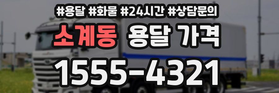 소계동 용달 가격