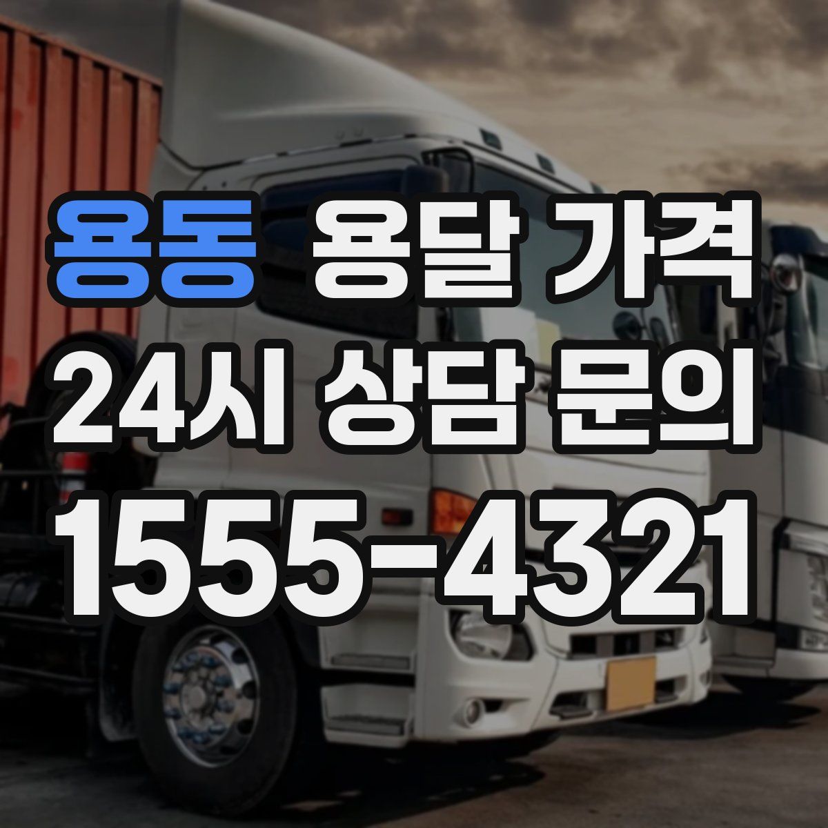 용동 용달 가격