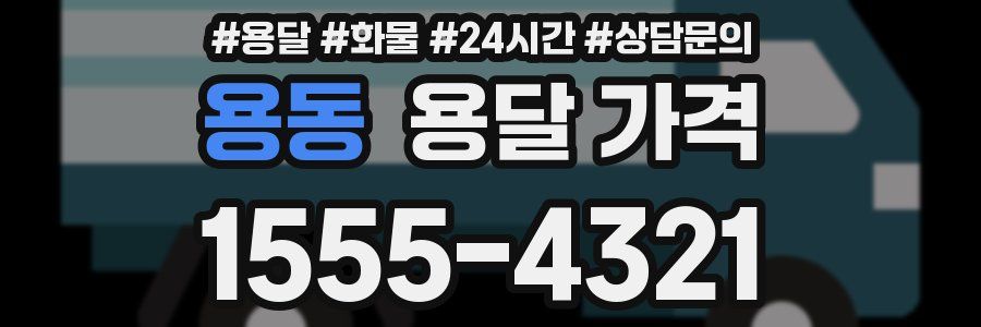 용동 용달 가격