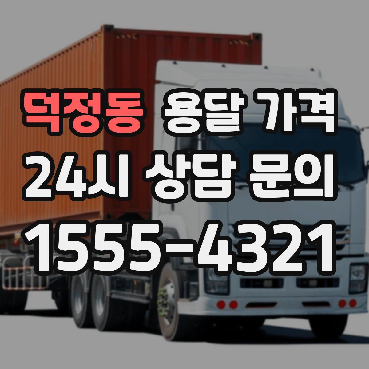 덕정동 용달 가격