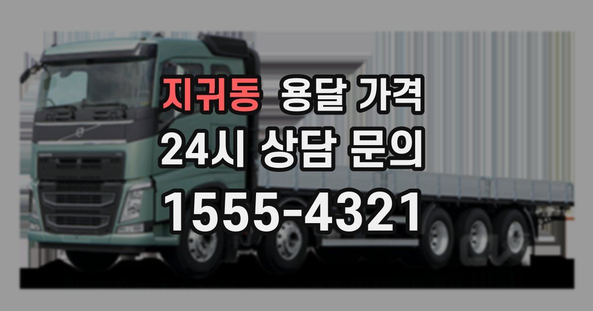 지귀동 용달 가격