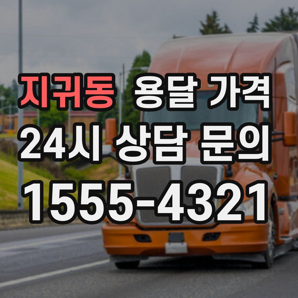 지귀동 용달 가격