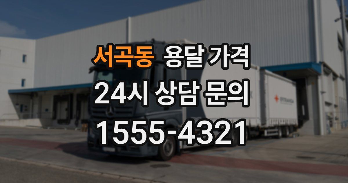 서곡동 용달 가격