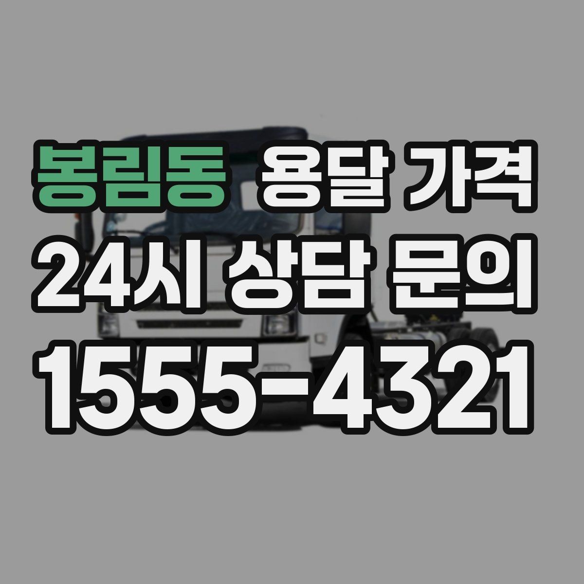 봉림동 용달 가격 실제 경험 기준으로 정리