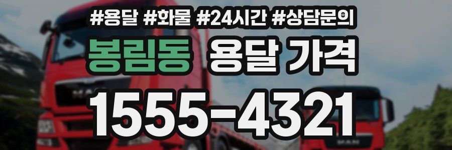 봉림동 용달 가격