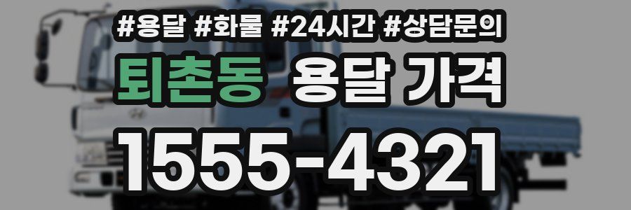 퇴촌동 용달 가격