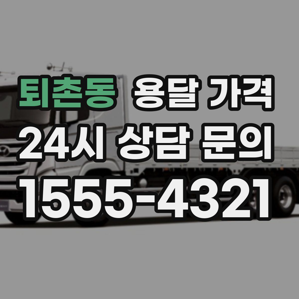 퇴촌동 용달 가격