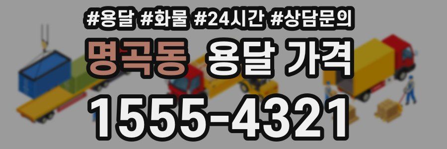 명곡동 용달 가격