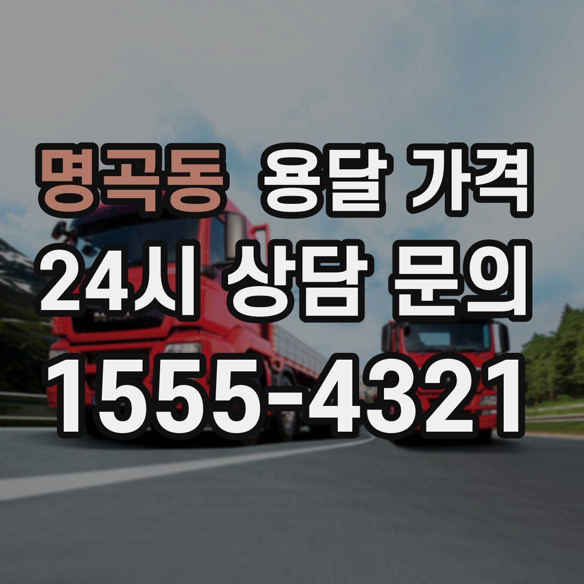 명곡동 용달 가격