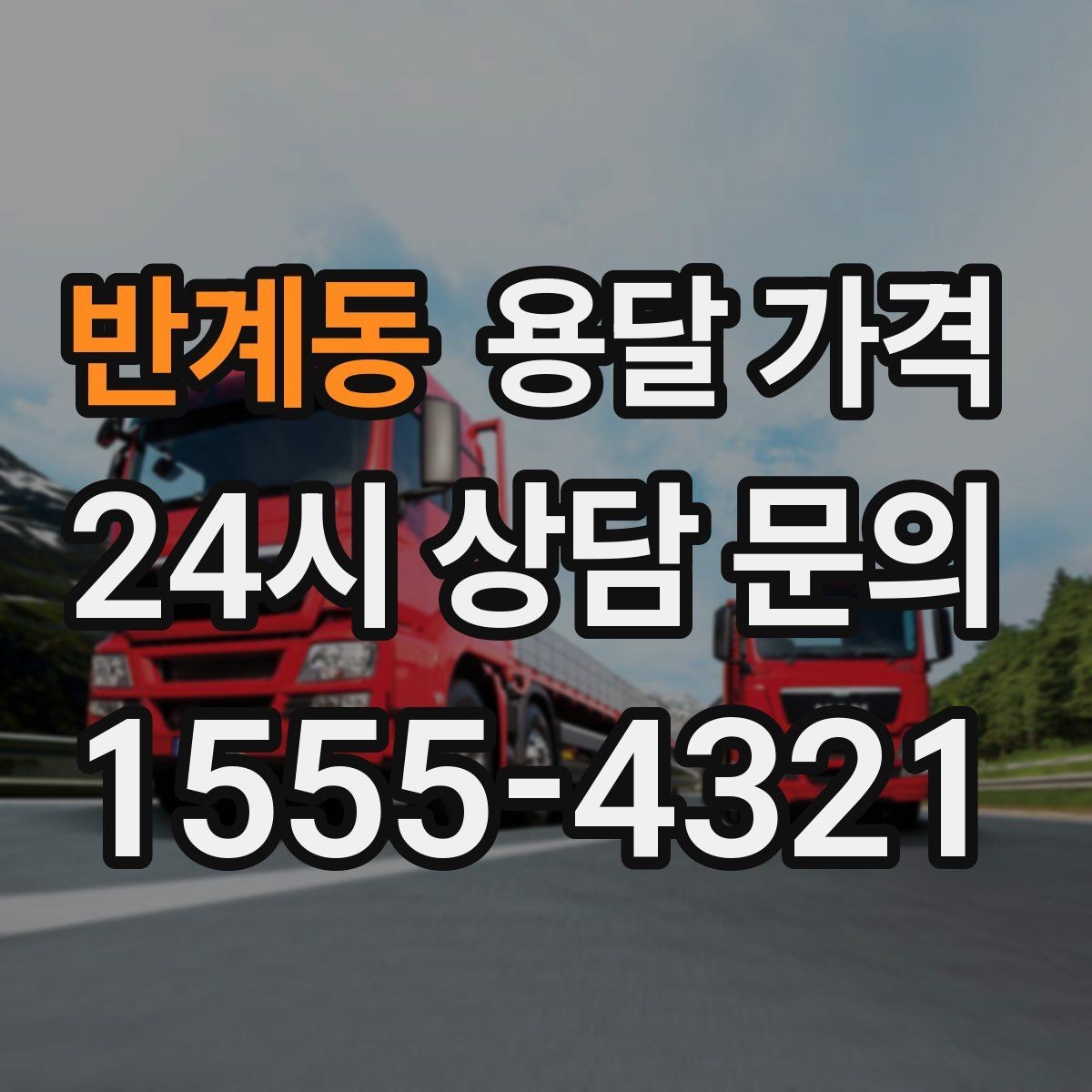 반계동 용달 가격 간단하지만 중요한 핵심 요약