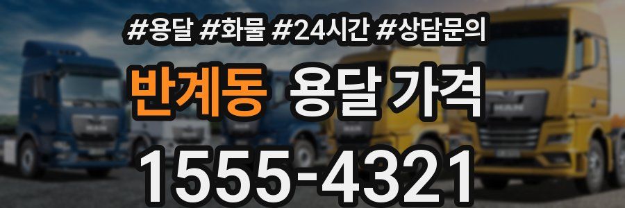 반계동 용달 가격