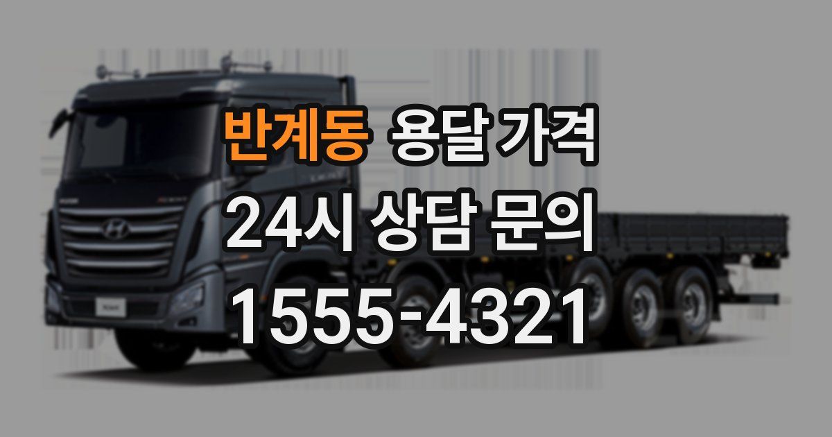 반계동 용달 가격