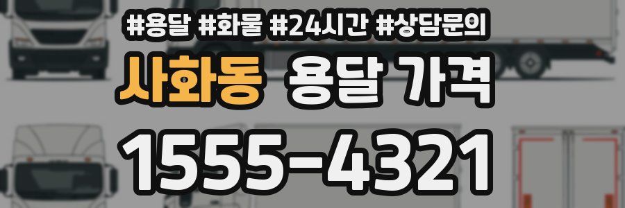 사화동 용달 가격