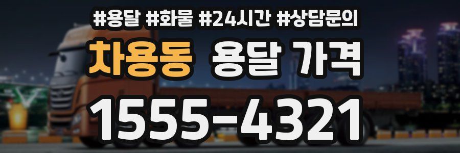 차용동 용달 가격