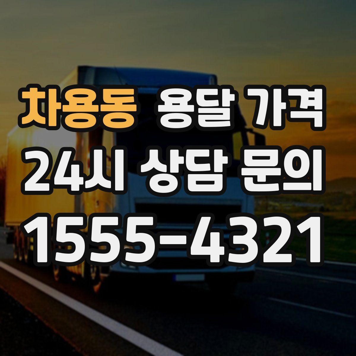 차용동 용달 가격