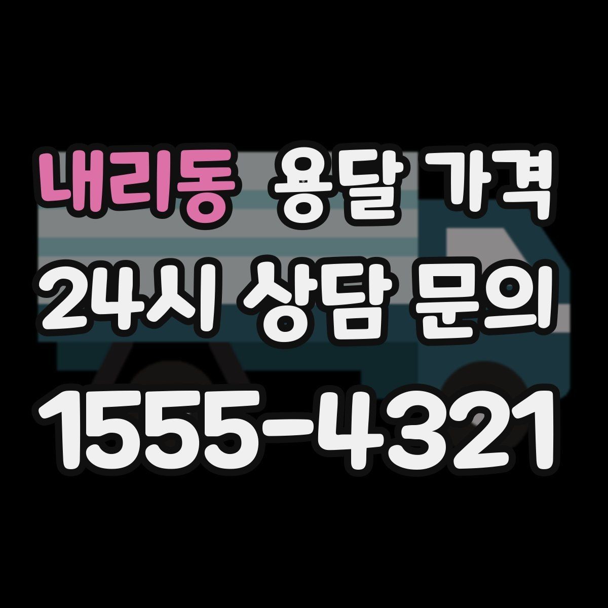 내리동 용달 가격 꼭 알아야 할 내용만 정리