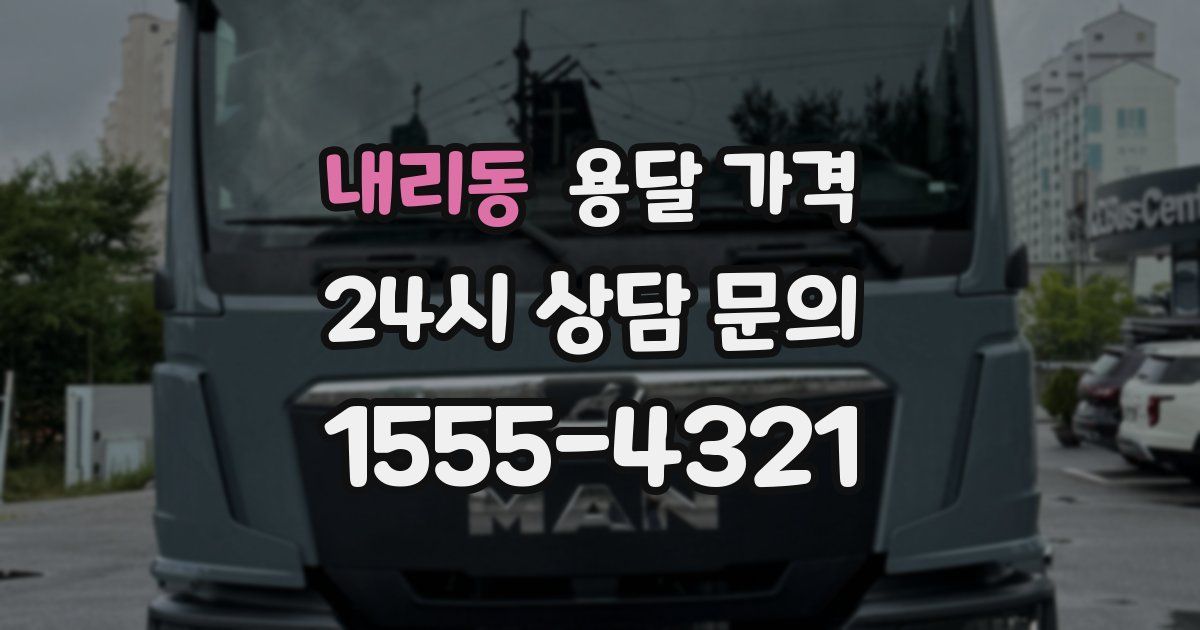 내리동 용달 가격