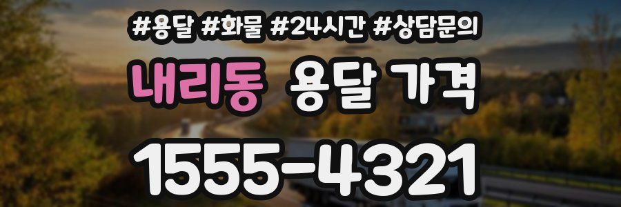 내리동 용달 가격