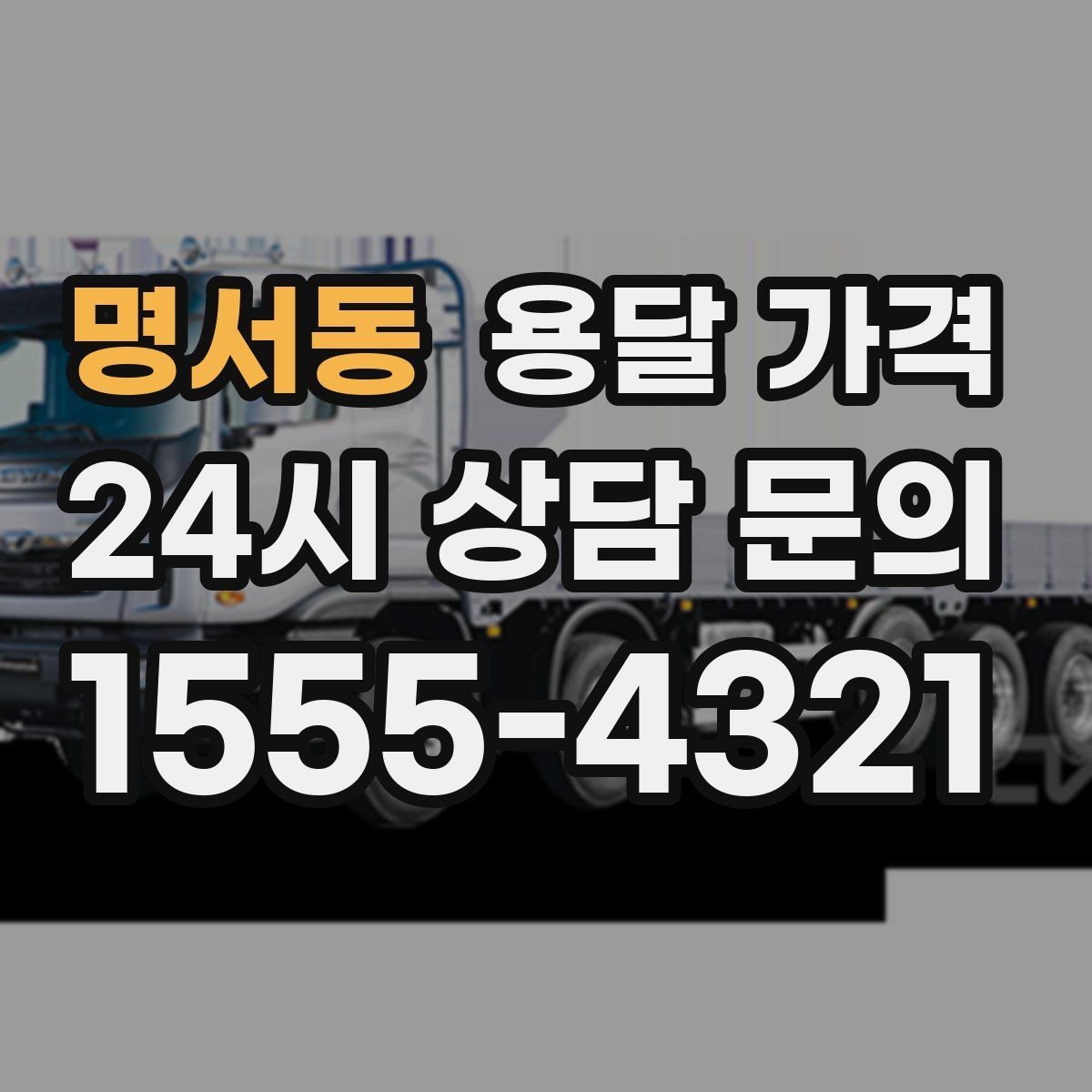 명서동 용달 가격 시간 지연 시 대응 방법
