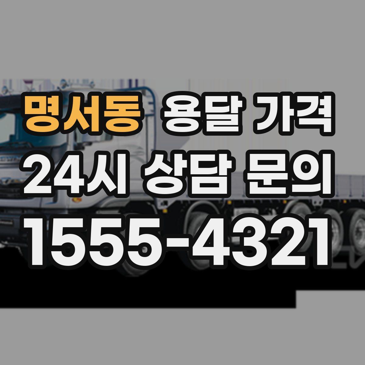 명서동 용달 가격