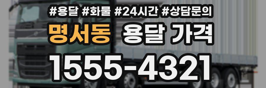 명서동 용달 가격