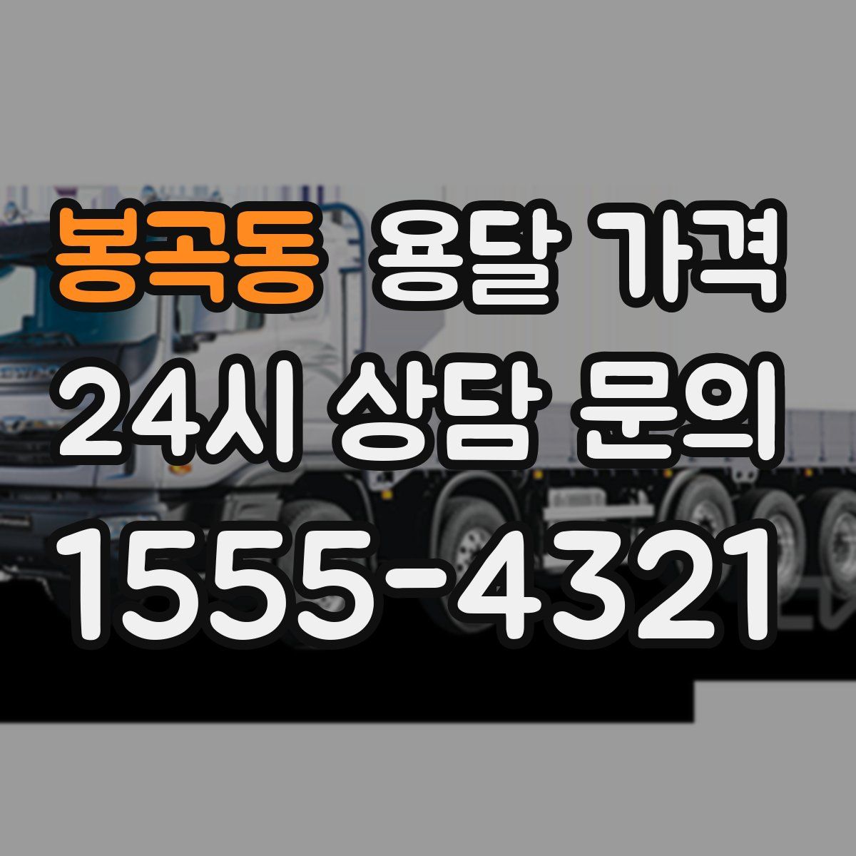 봉곡동 용달 가격