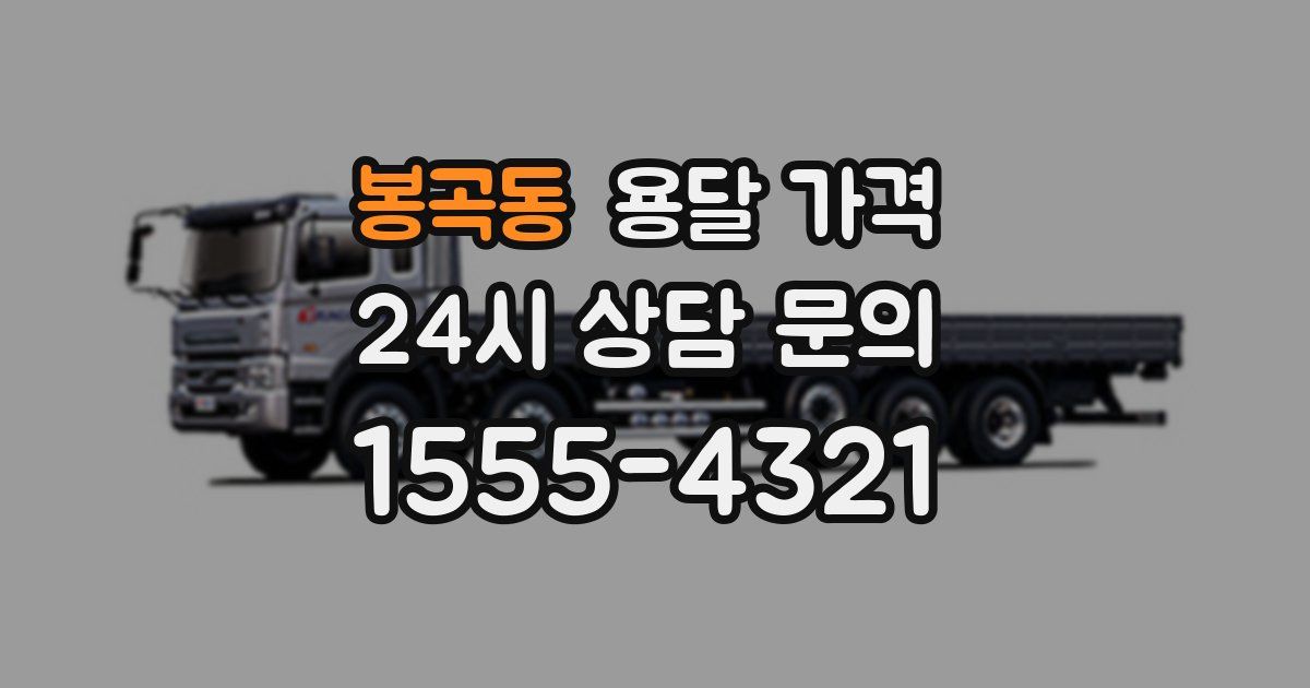 봉곡동 용달 가격