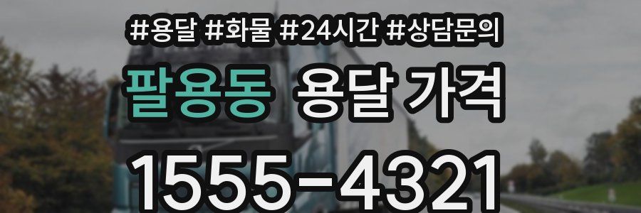 팔용동 용달 가격