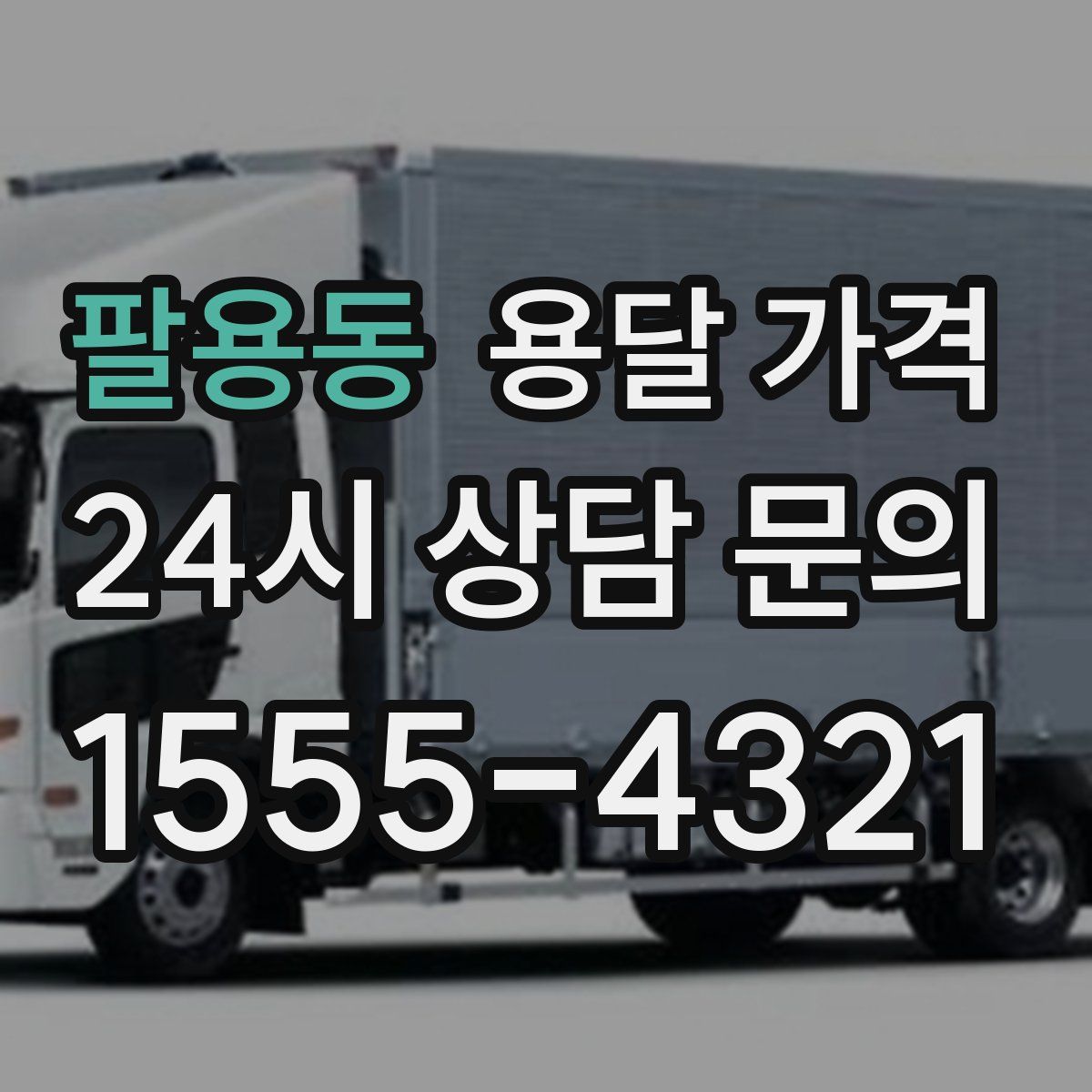 팔용동 용달 가격