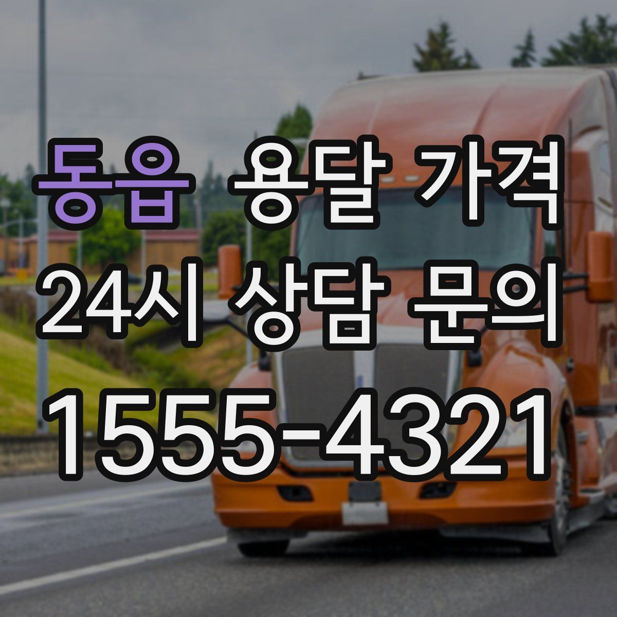 동읍 용달 가격