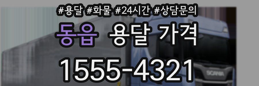 동읍 용달 가격