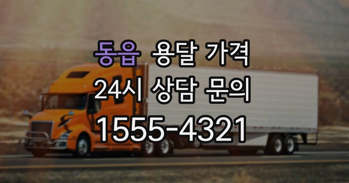 동읍 용달 가격