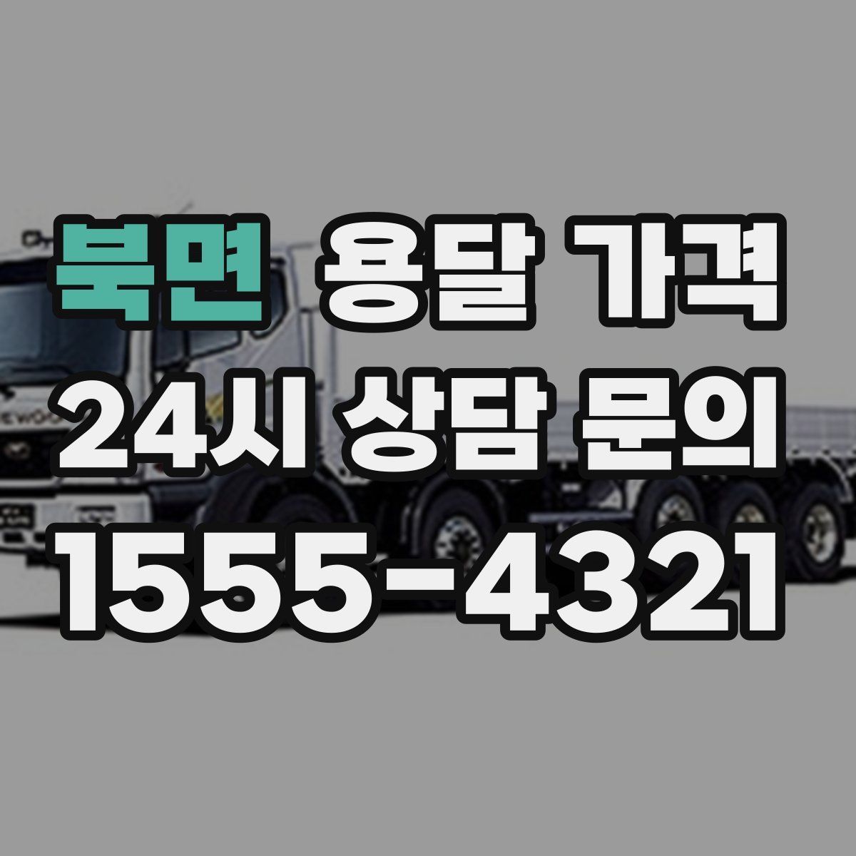 북면 용달 가격