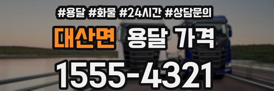 대산면 용달 가격