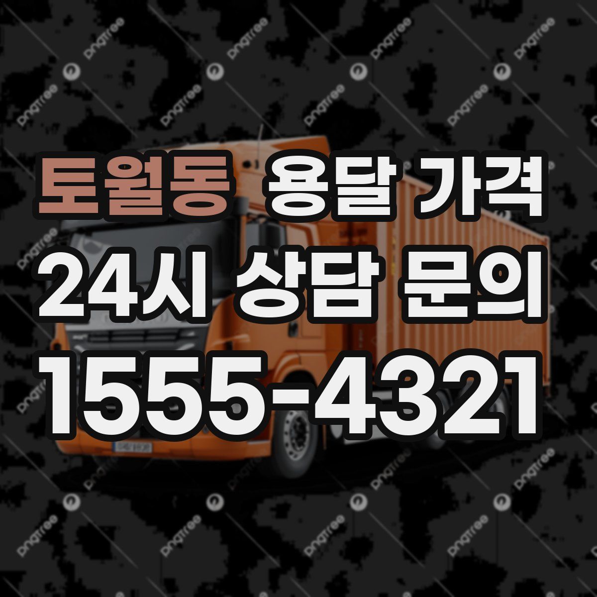 토월동 용달 가격