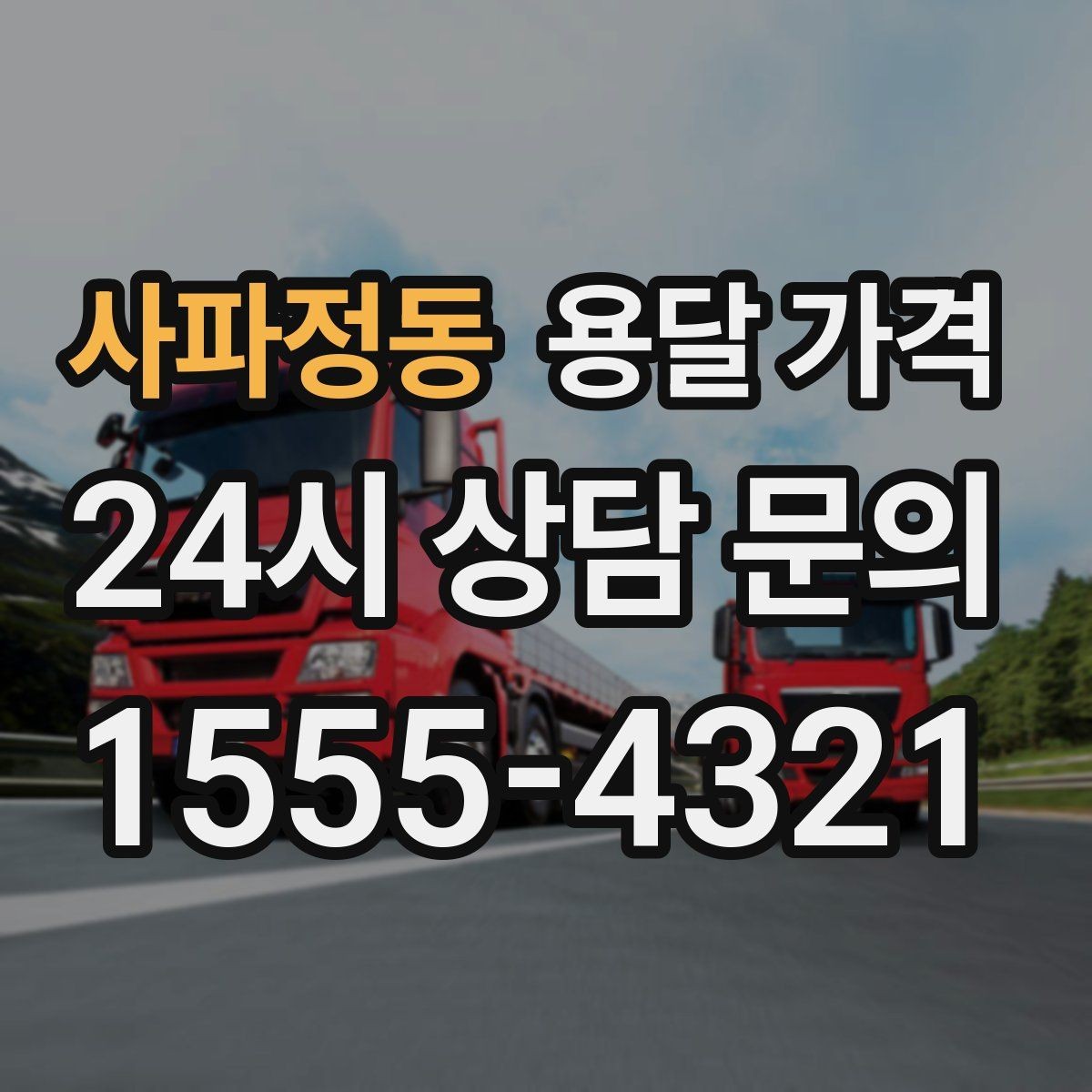 사파정동 용달 가격 계단 작업이 많을수록 달라지는 이유