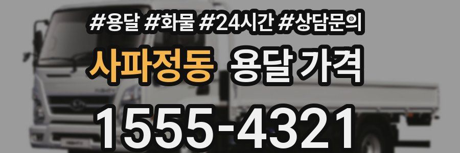 사파정동 용달 가격