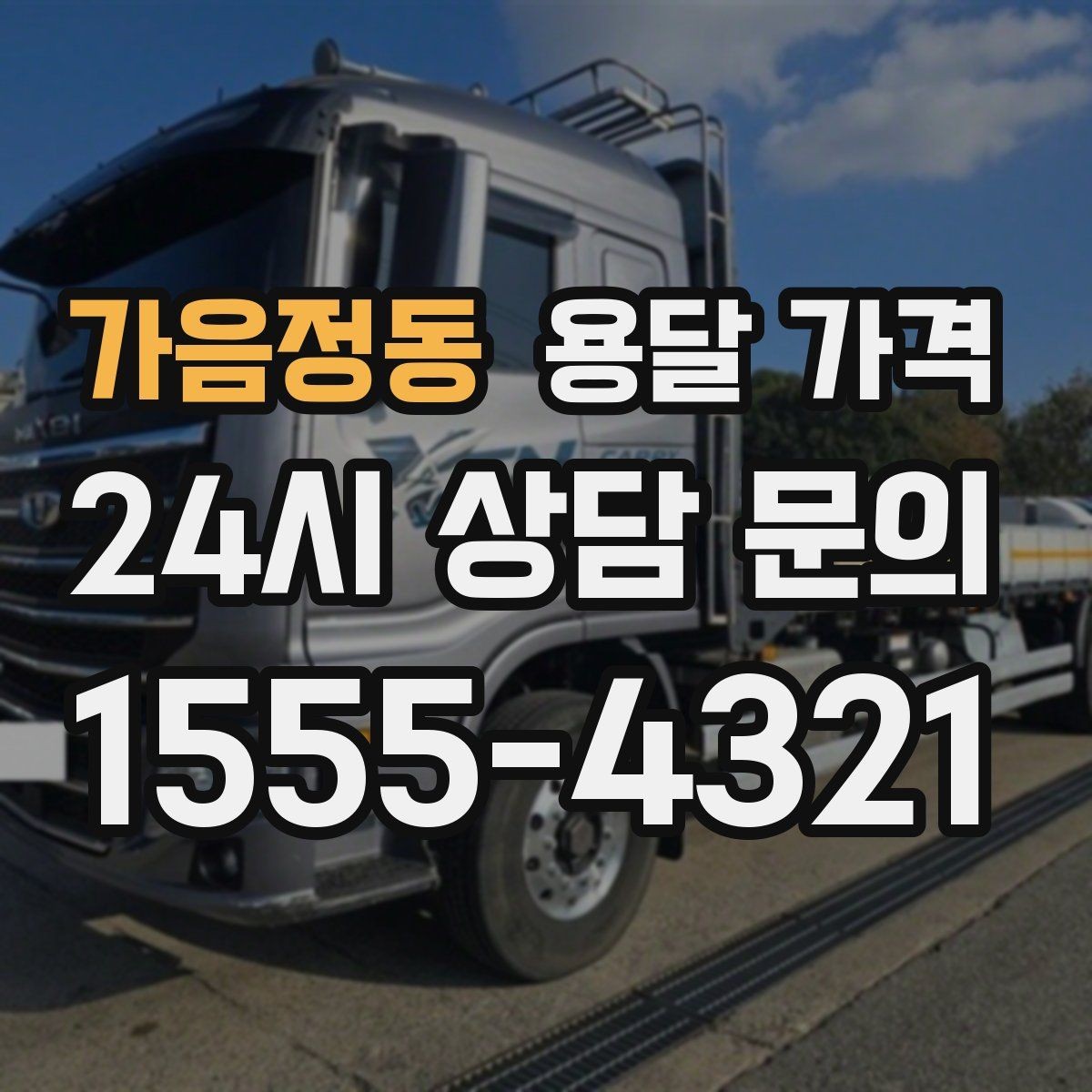 가음정동 용달 가격 짐 정리 여부까지 포함되는지 확인하기