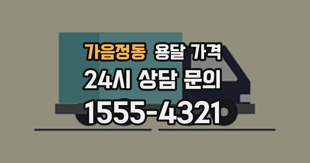 가음정동 용달 가격