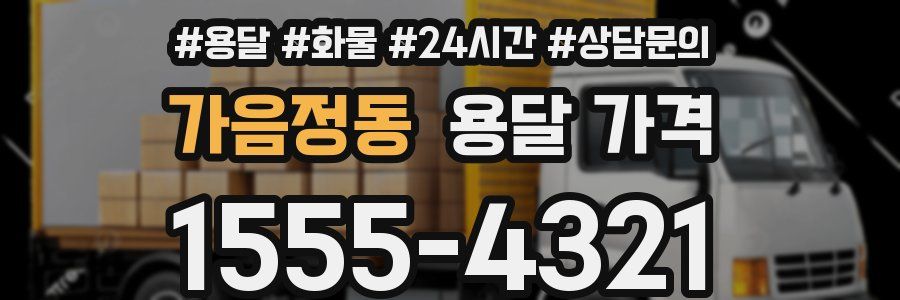 가음정동 용달 가격