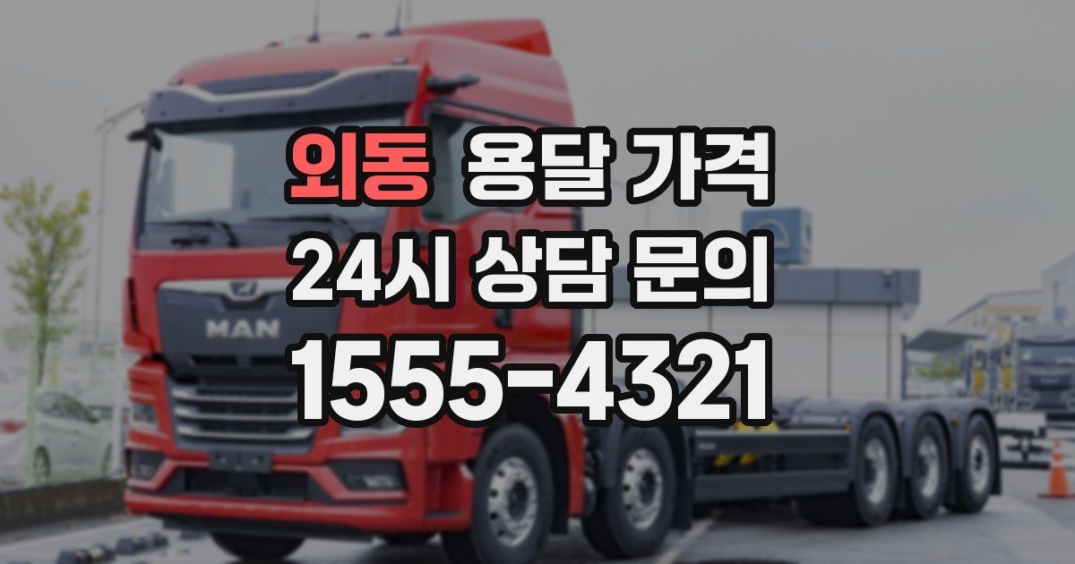 외동 용달 가격