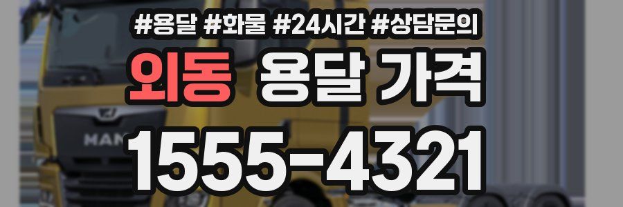 외동 용달 가격