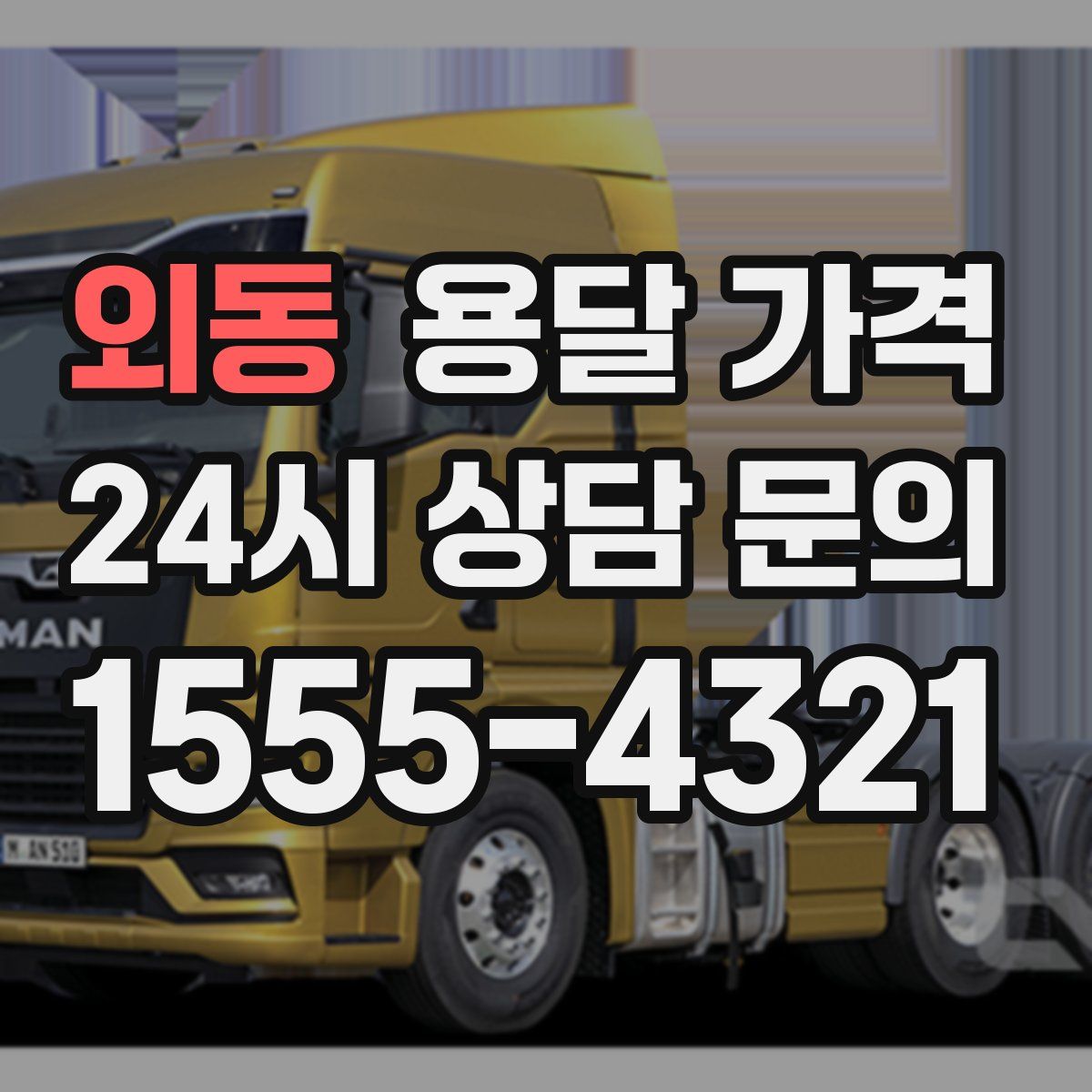 외동 용달 가격